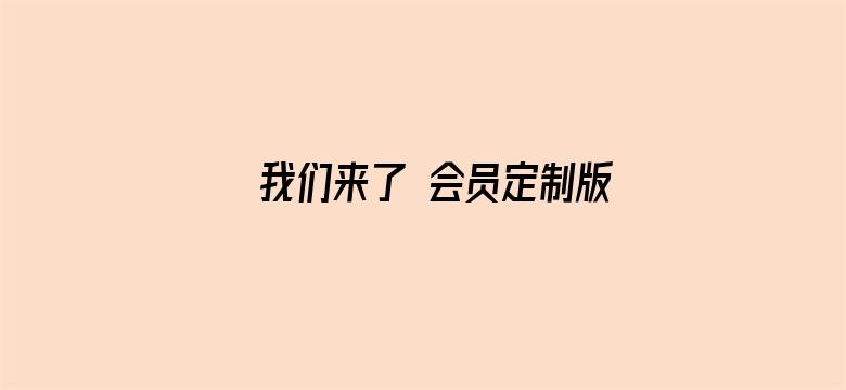 我们来了 会员定制版